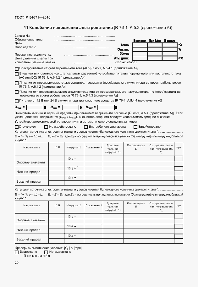 Страница 26 ГОСТ Р 54071-2010