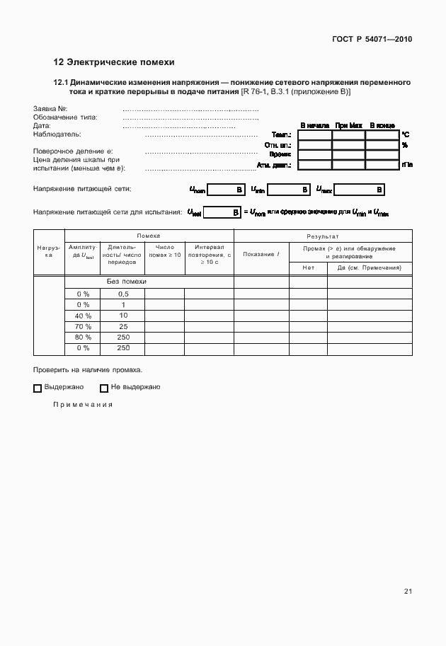 Страница 27 ГОСТ Р 54071-2010