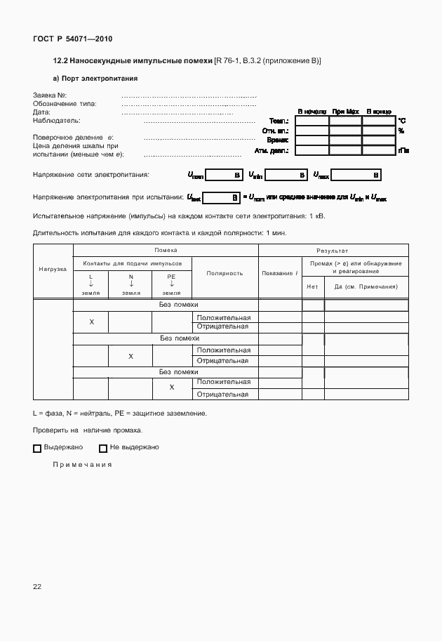 Страница 28 ГОСТ Р 54071-2010