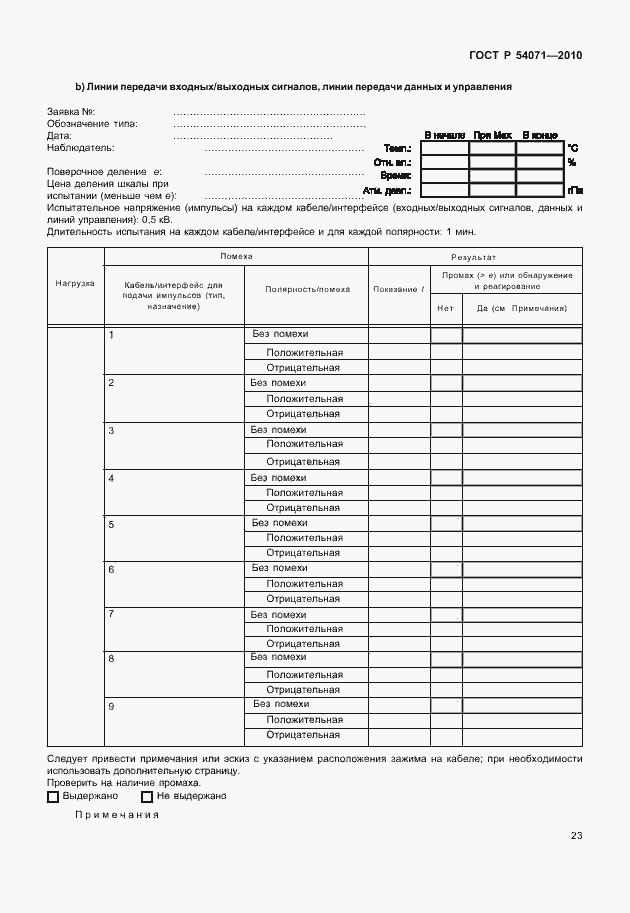 Страница 29 ГОСТ Р 54071-2010