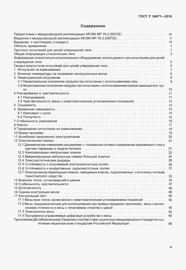 Страница 3 ГОСТ Р 54071-2010