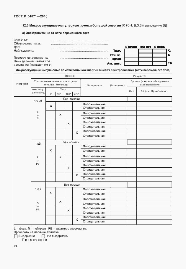Страница 30 ГОСТ Р 54071-2010