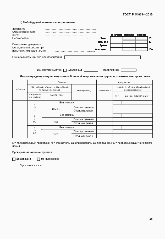 Страница 31 ГОСТ Р 54071-2010