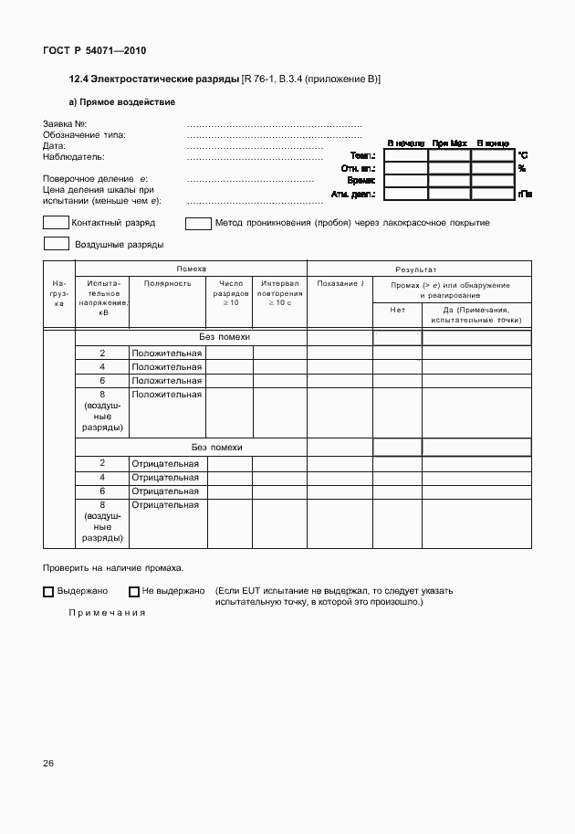Страница 32 ГОСТ Р 54071-2010
