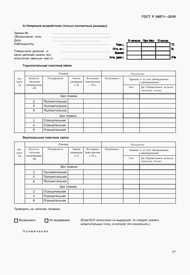 Страница 33 ГОСТ Р 54071-2010