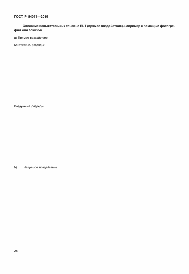 Страница 34 ГОСТ Р 54071-2010