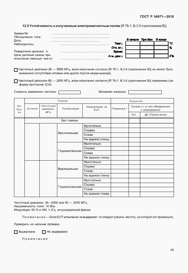 Страница 35 ГОСТ Р 54071-2010