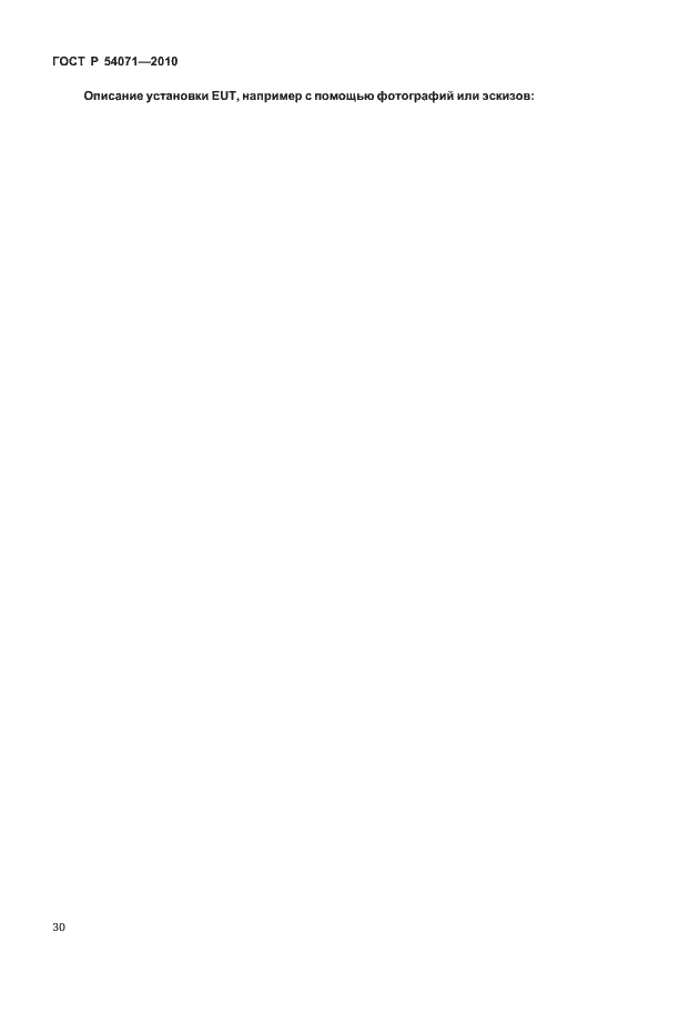 Страница 36 ГОСТ Р 54071-2010
