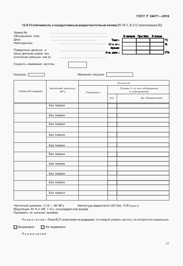 Страница 37 ГОСТ Р 54071-2010