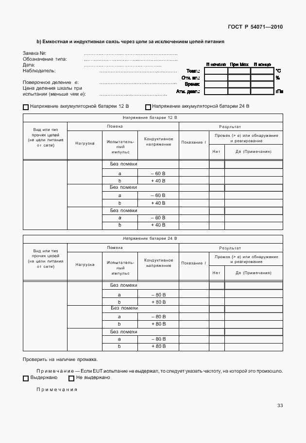Страница 39 ГОСТ Р 54071-2010