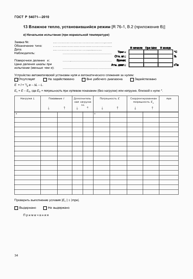Страница 40 ГОСТ Р 54071-2010