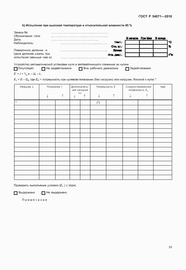 Страница 41 ГОСТ Р 54071-2010