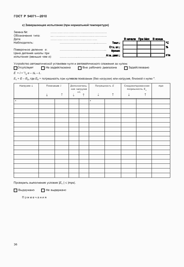 Страница 42 ГОСТ Р 54071-2010