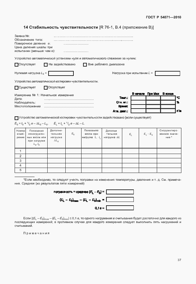 Страница 43 ГОСТ Р 54071-2010