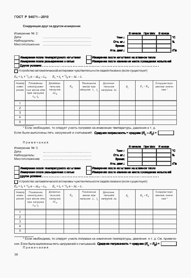 Страница 44 ГОСТ Р 54071-2010