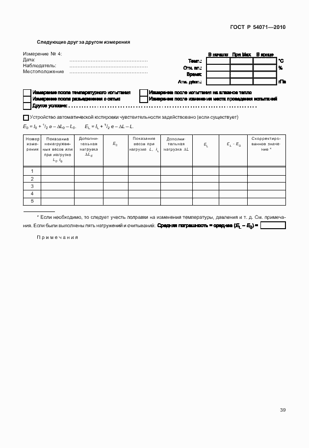 Страница 45 ГОСТ Р 54071-2010
