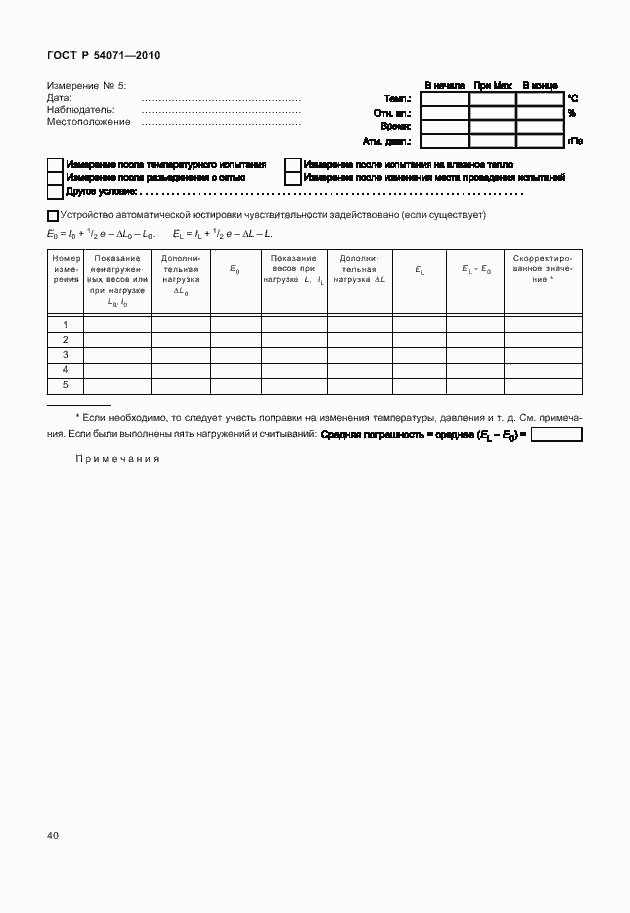 Страница 46 ГОСТ Р 54071-2010