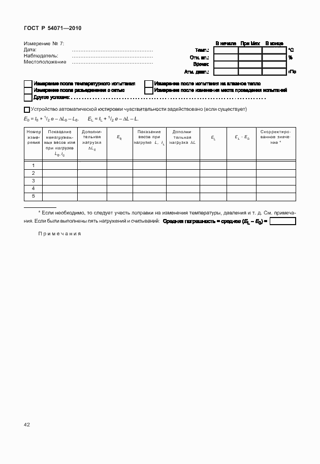 Страница 48 ГОСТ Р 54071-2010