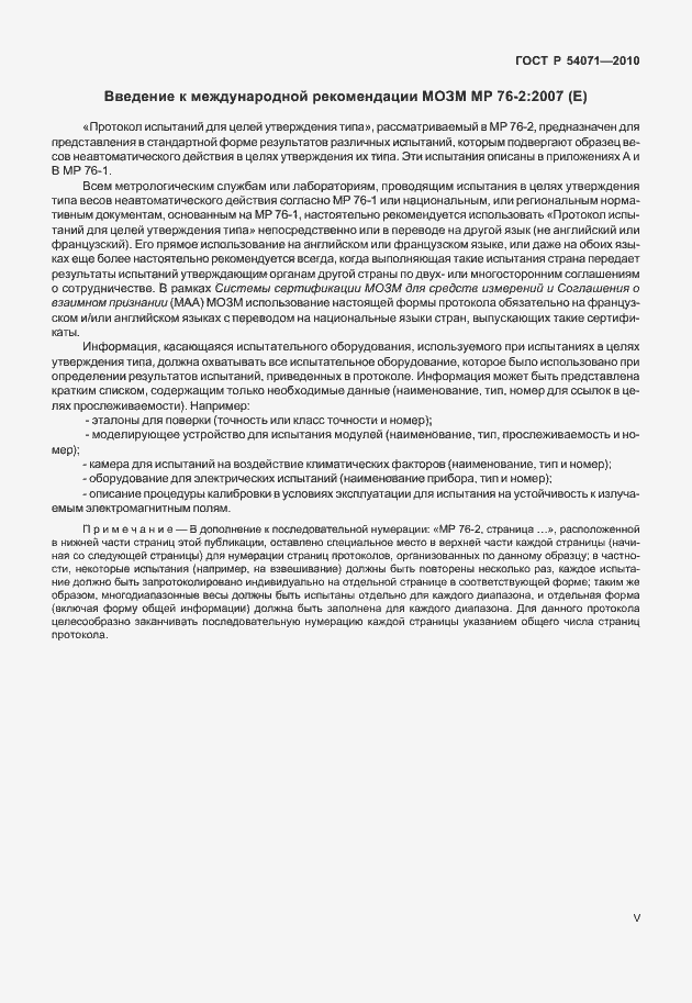 Страница 5 ГОСТ Р 54071-2010