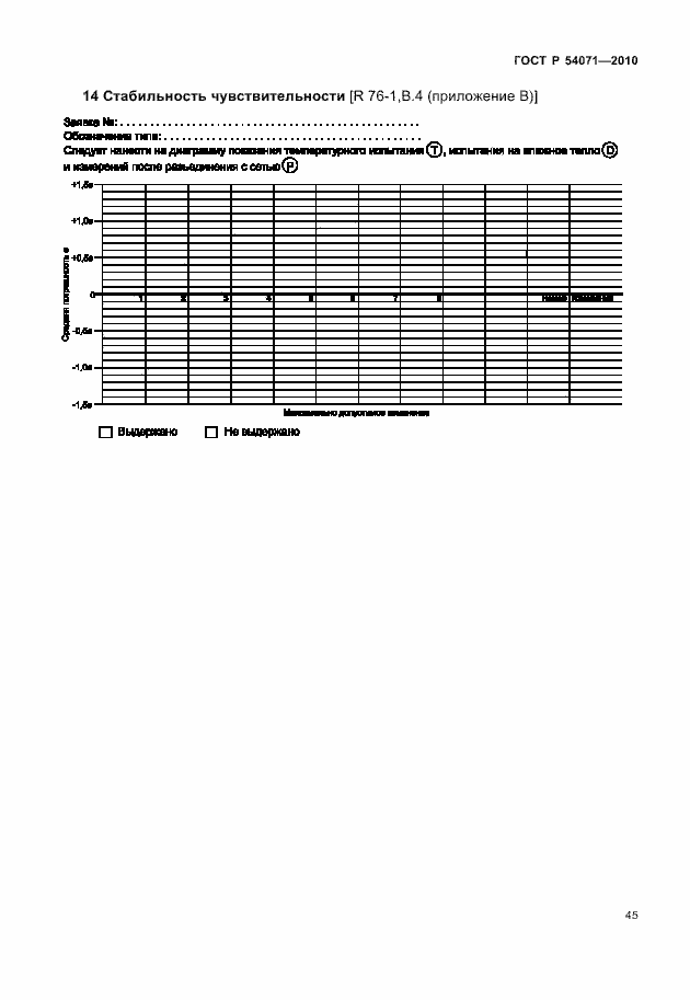 Страница 51 ГОСТ Р 54071-2010