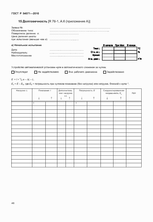 Страница 52 ГОСТ Р 54071-2010