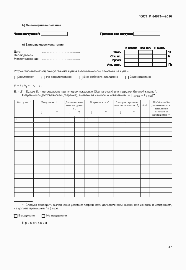 Страница 53 ГОСТ Р 54071-2010