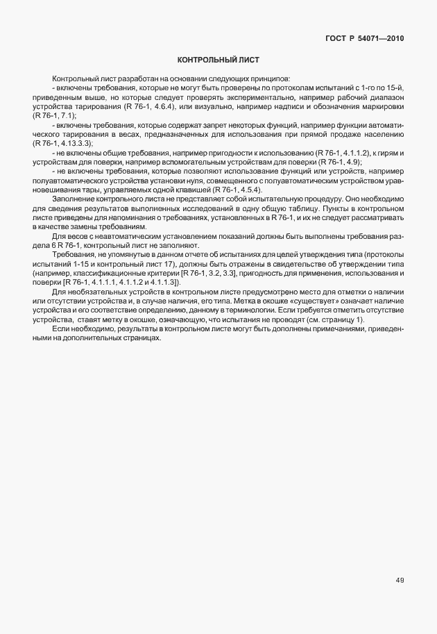 Страница 55 ГОСТ Р 54071-2010