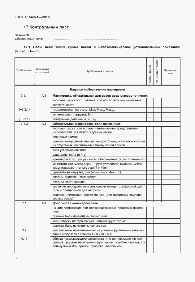 Страница 56 ГОСТ Р 54071-2010