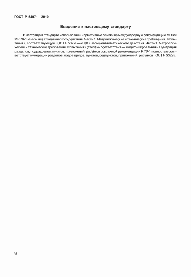 Страница 6 ГОСТ Р 54071-2010