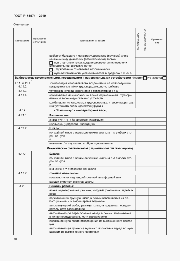 Страница 64 ГОСТ Р 54071-2010