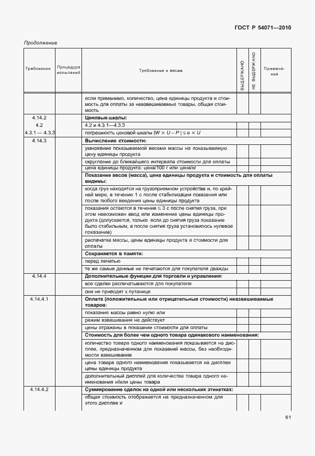 Страница 67 ГОСТ Р 54071-2010