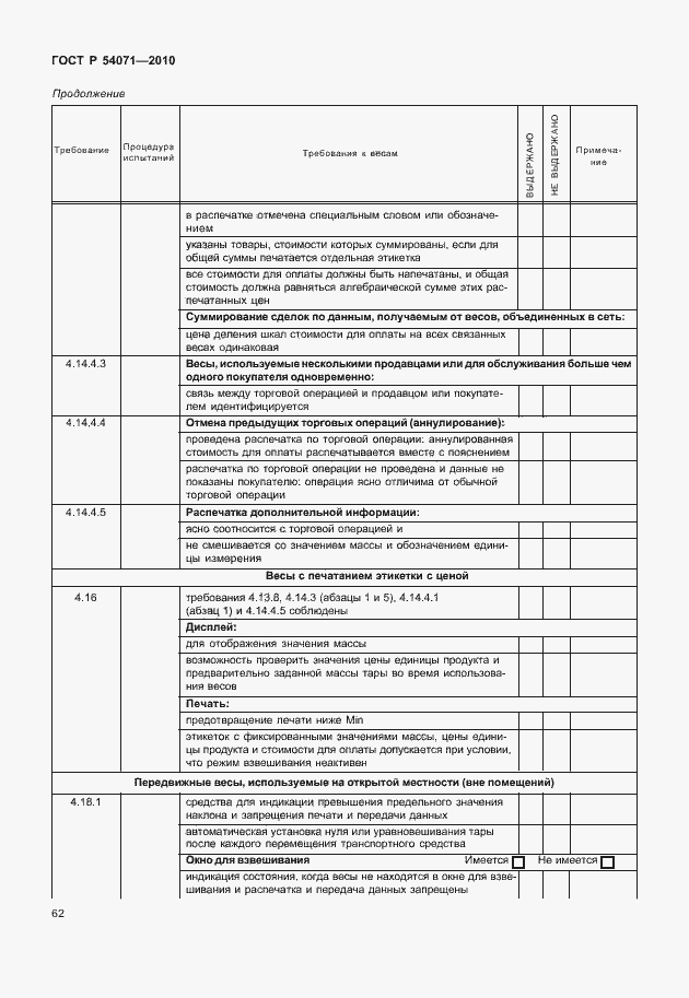Страница 68 ГОСТ Р 54071-2010