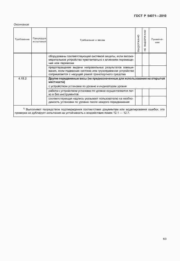 Страница 69 ГОСТ Р 54071-2010