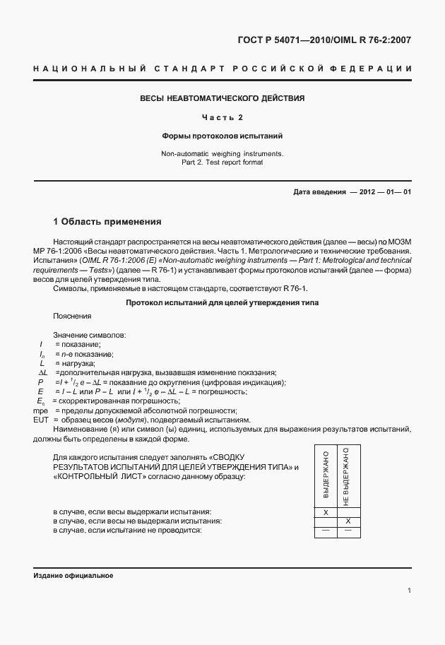 Страница 7 ГОСТ Р 54071-2010