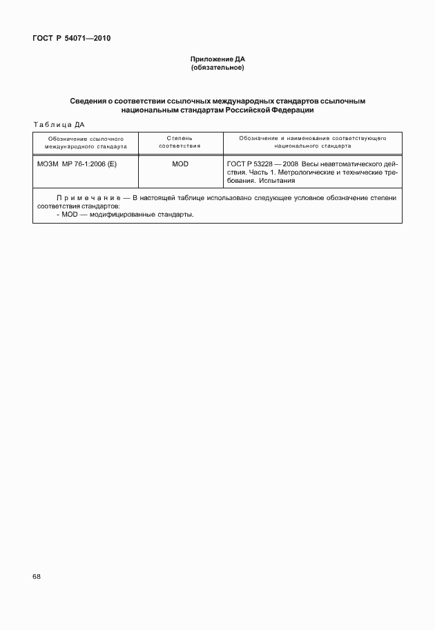 Страница 74 ГОСТ Р 54071-2010