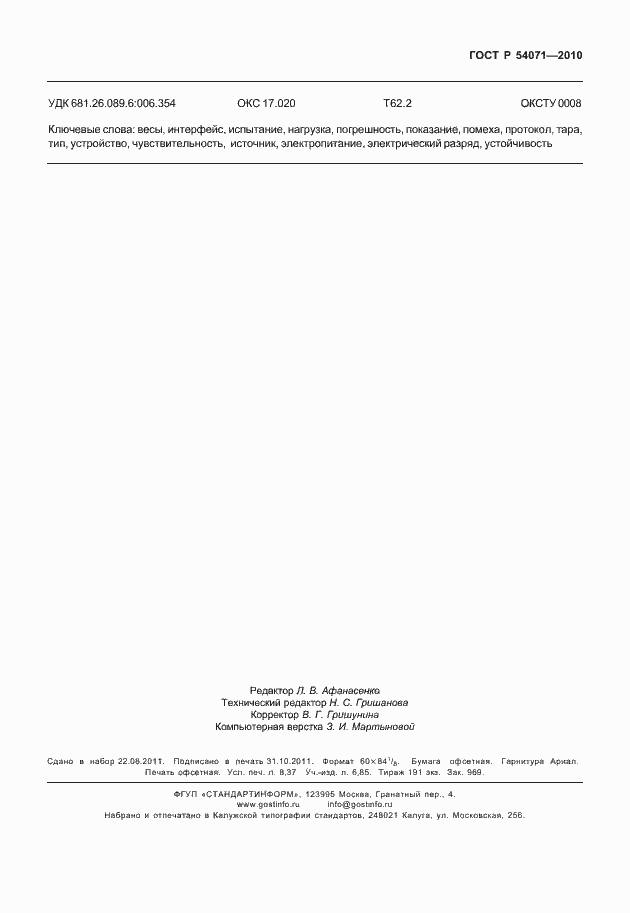 Страница 75 ГОСТ Р 54071-2010