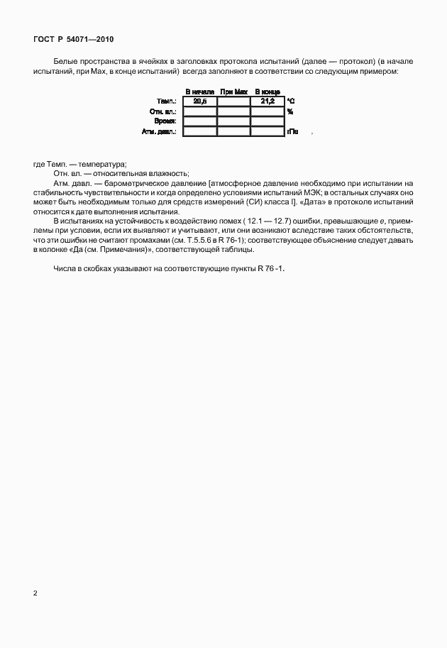 Страница 8 ГОСТ Р 54071-2010