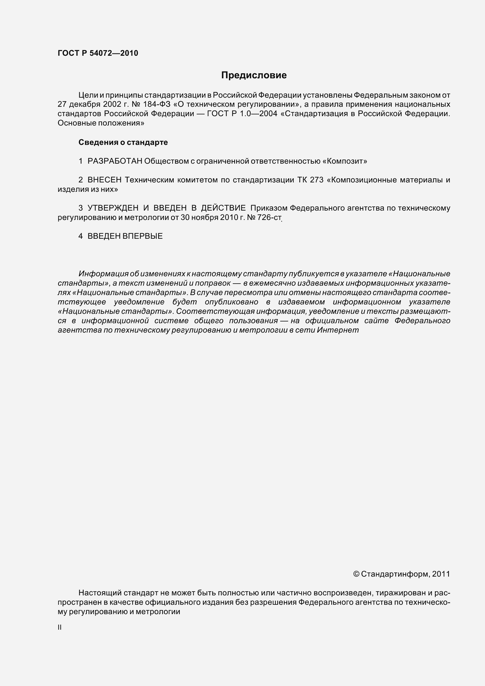 Страница 2 ГОСТ Р 54072-2010