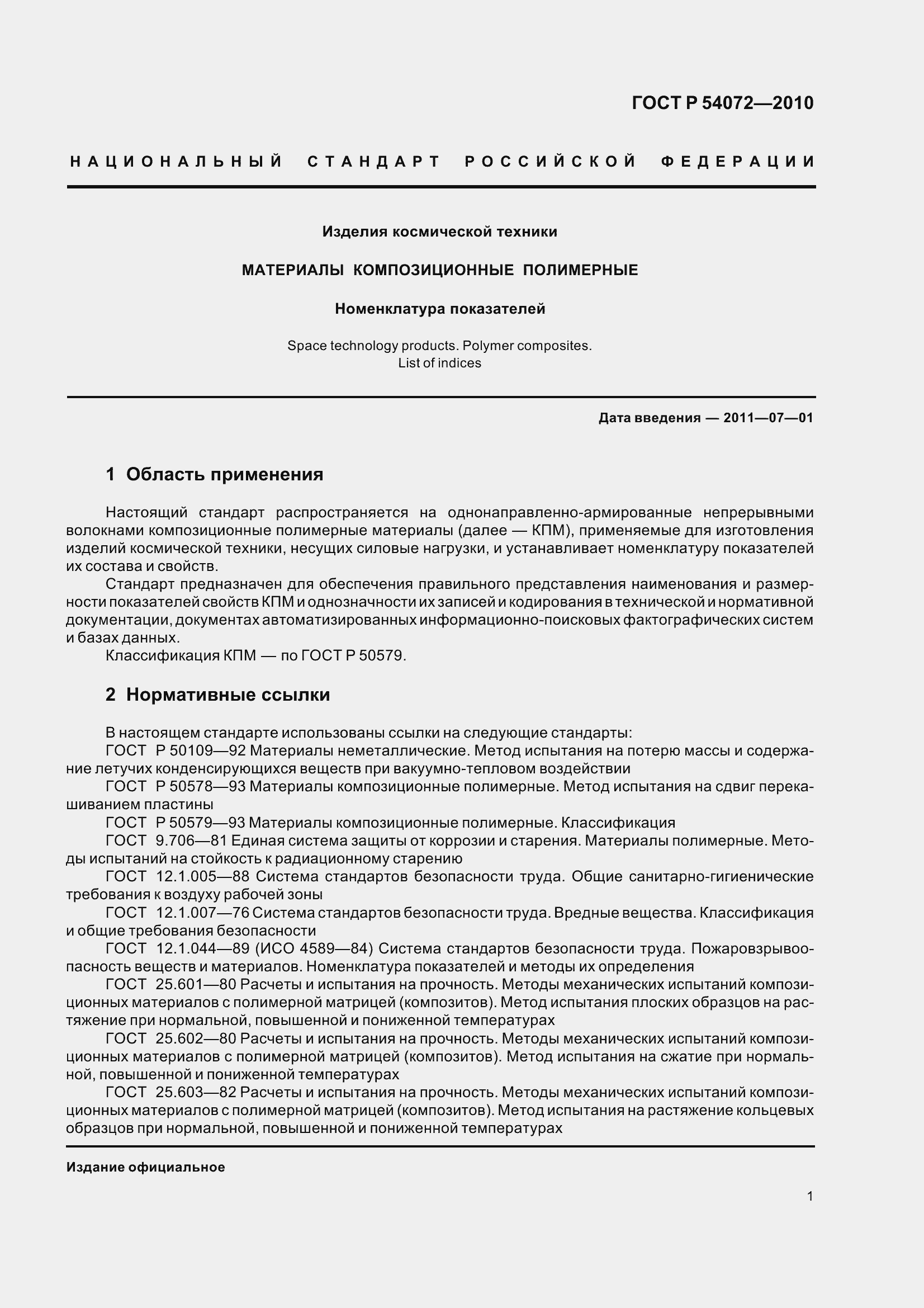 Страница 5 ГОСТ Р 54072-2010