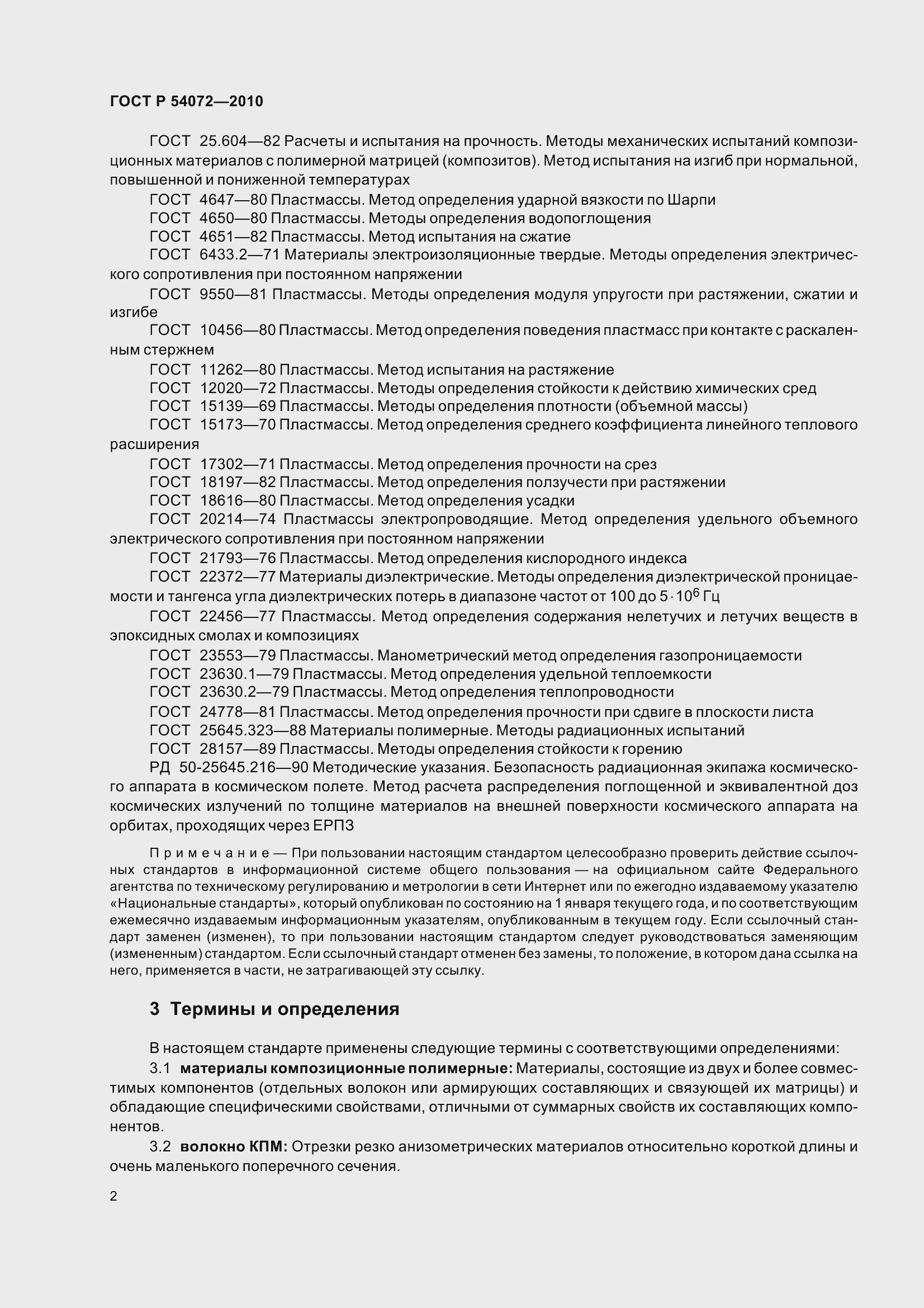 Страница 6 ГОСТ Р 54072-2010