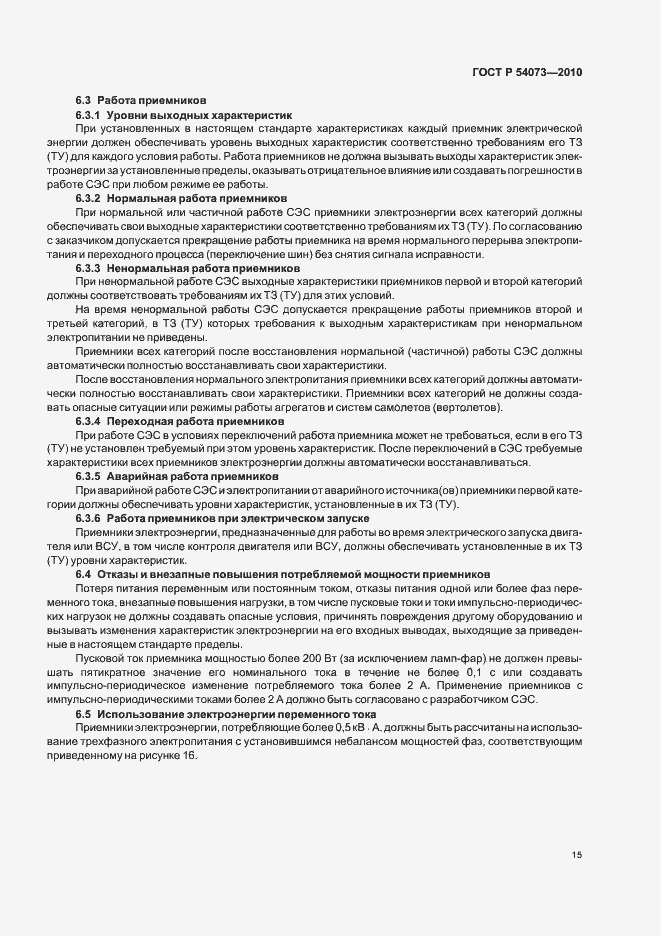 Страница 19 ГОСТ Р 54073-2010