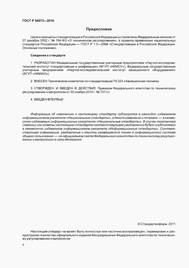 Страница 2 ГОСТ Р 54073-2010