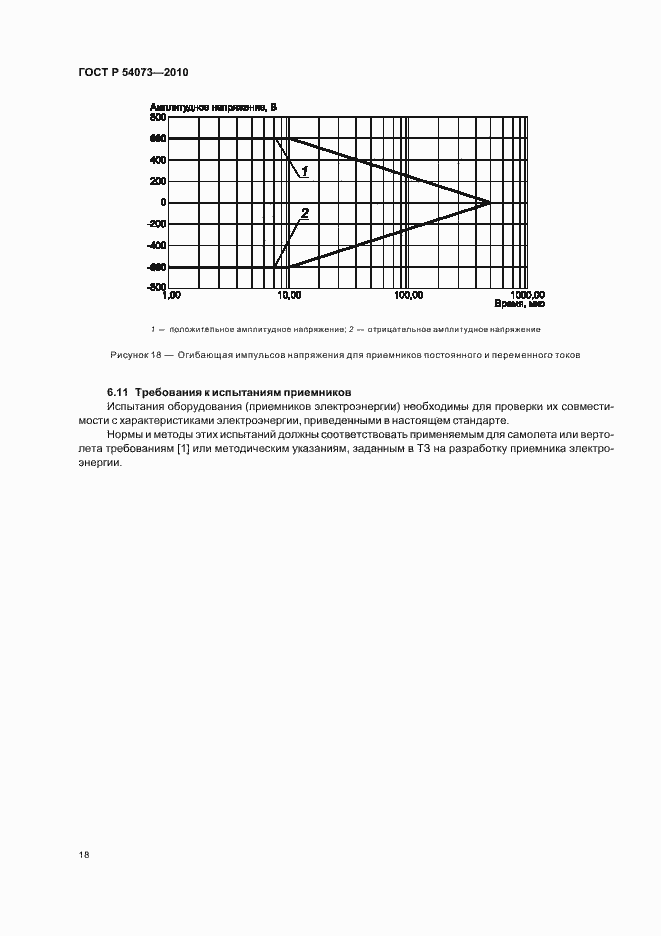 Страница 22 ГОСТ Р 54073-2010