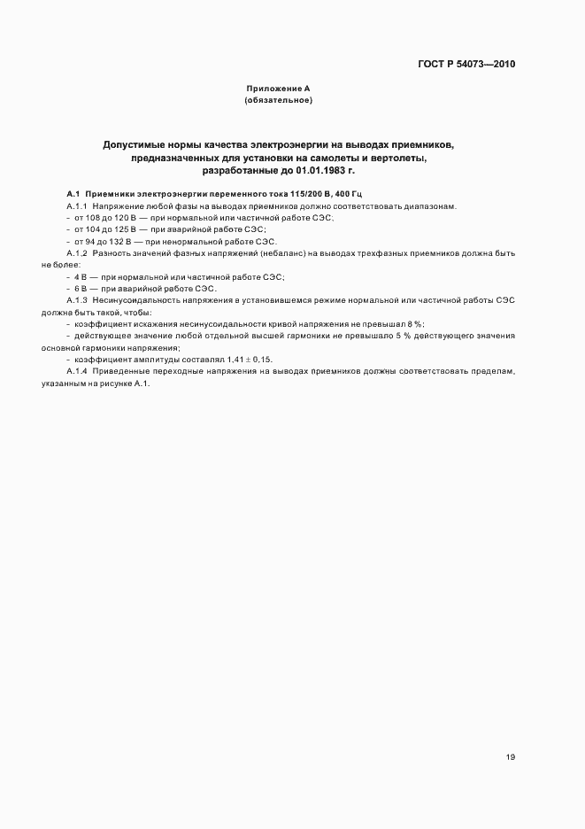 Страница 23 ГОСТ Р 54073-2010