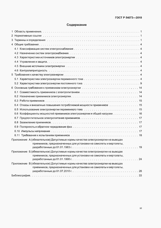 Страница 3 ГОСТ Р 54073-2010