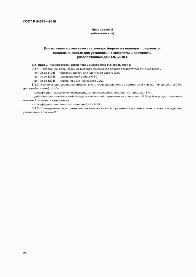 Страница 32 ГОСТ Р 54073-2010