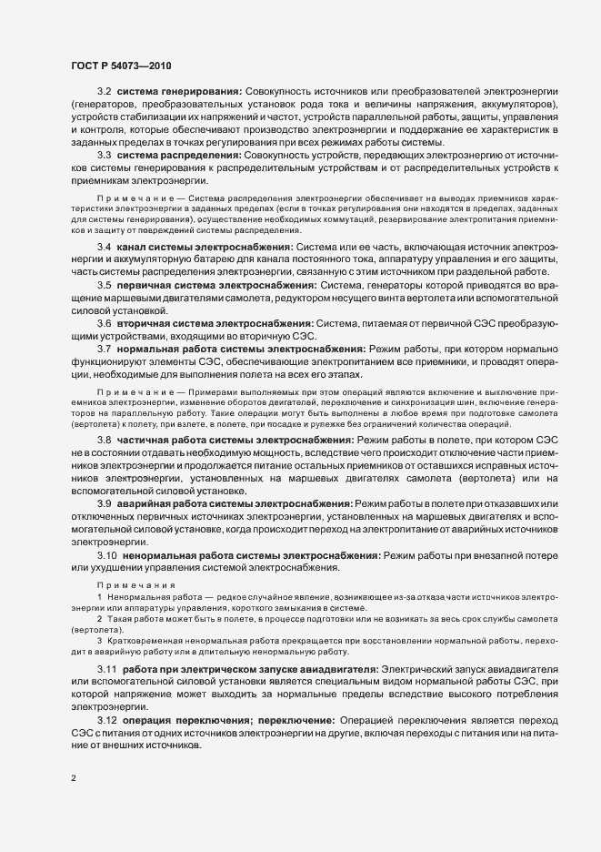 Страница 6 ГОСТ Р 54073-2010