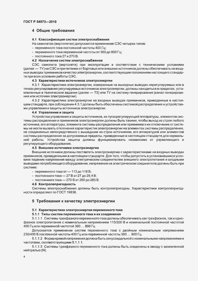 Страница 8 ГОСТ Р 54073-2010