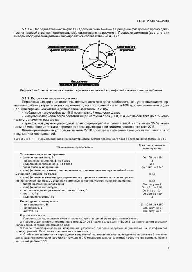 Страница 9 ГОСТ Р 54073-2010