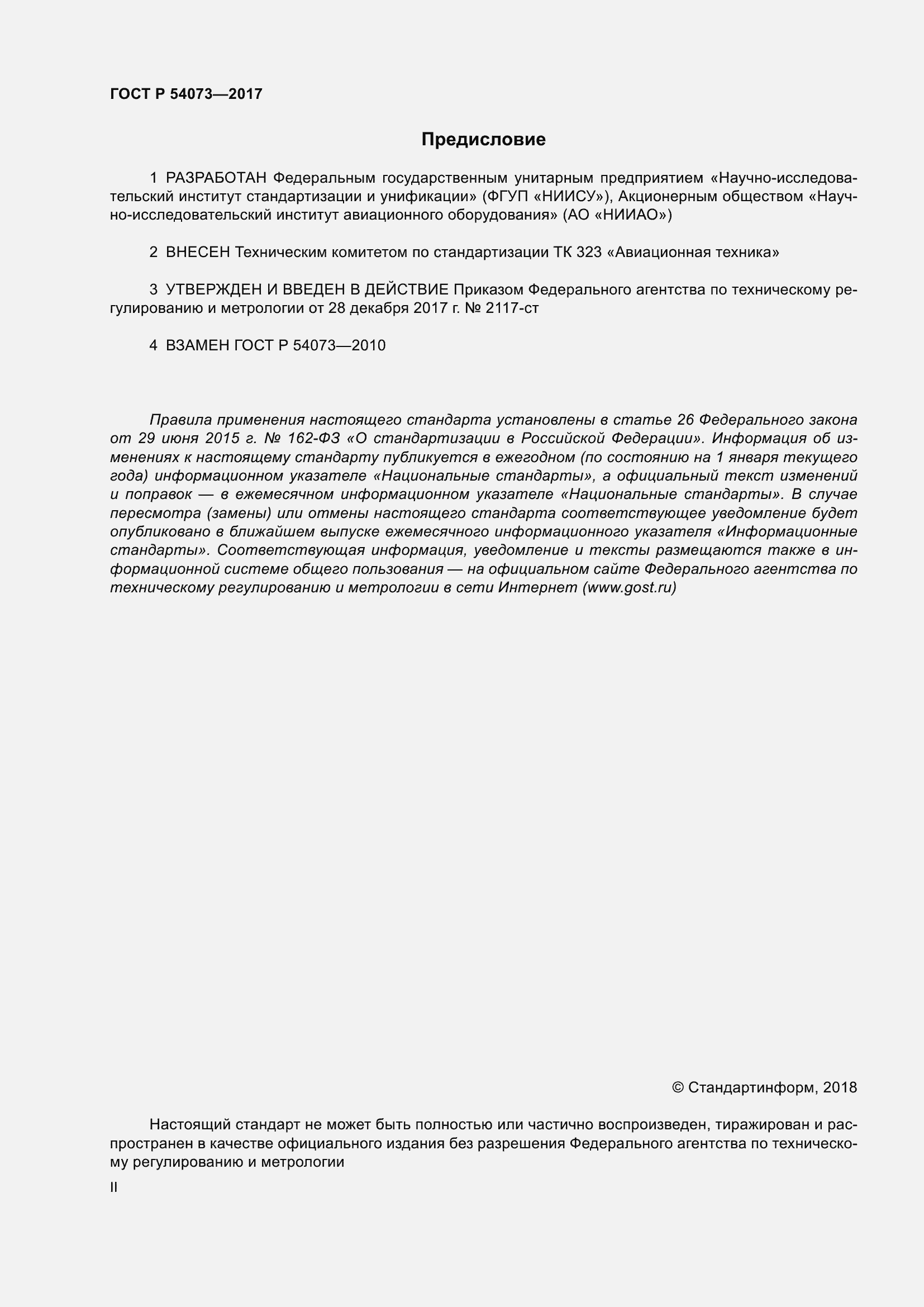 Страница 2 ГОСТ Р 54073-2017